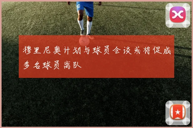 穆里尼奥计划与球员会谈或将促成多名球员离队