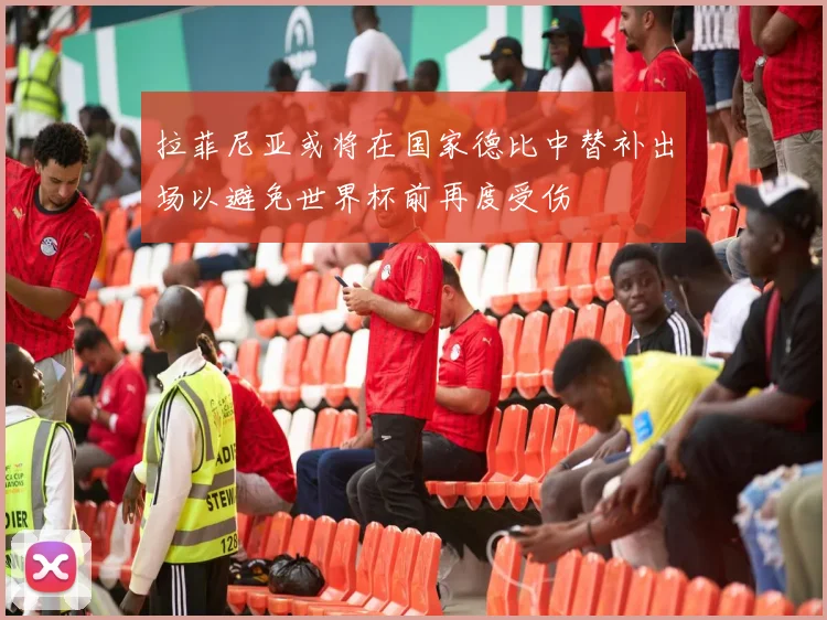 拉菲尼亚或将在国家德比中替补出场以避免世界杯前再度受伤