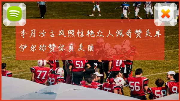李月汝古风照惊艳众人佩奇赞美库伊尔称赞你真美丽