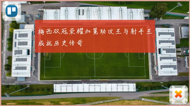 梅西双冠荣耀加冕助攻王与射手王成就历史传奇