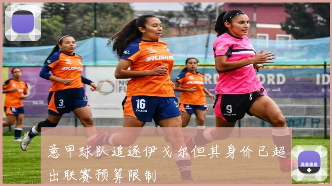 意甲球队追逐伊戈尔但其身价已超出联赛预算限制