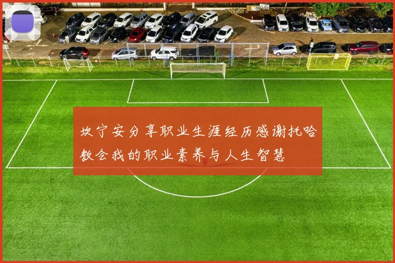 坎宁安分享职业生涯经历感谢托哈教会我的职业素养与人生智慧