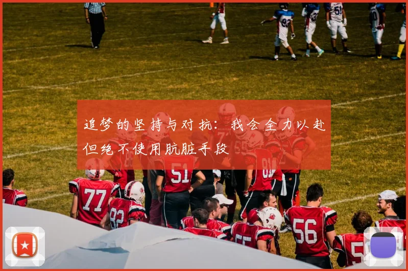 追梦的坚持与对抗：我会全力以赴但绝不使用肮脏手段