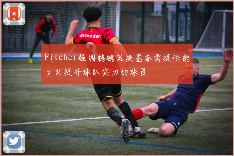 Fischer强调鹈鹕若换墨菲需提供能立刻提升球队实力的球员
