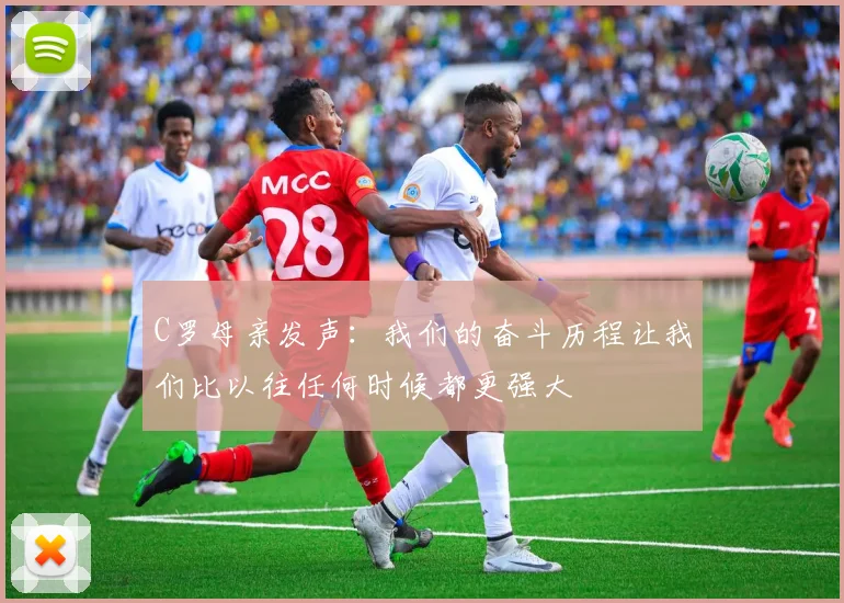 C罗母亲发声：我们的奋斗历程让我们比以往任何时候都更强大