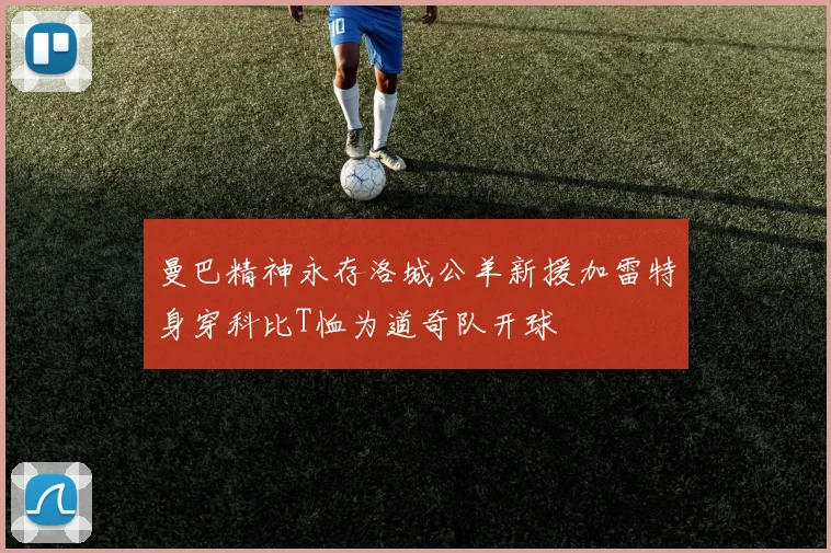 曼巴精神永存洛城公羊新援加雷特身穿科比T恤为道奇队开球