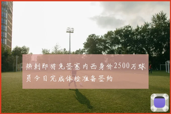 热刺即将免签塞内西身价2500万球员今日完成体检准备签约